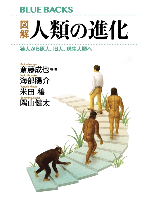 斎藤成也作の図解　人類の進化　猿人から原人、旧人、現生人類への作品詳細 - 貸出可能